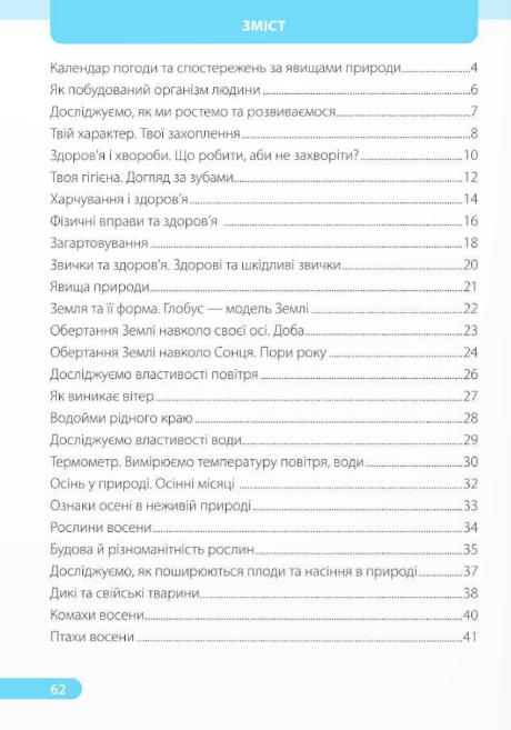 Книга Я досліджую світ. Робочий зошит для 2 класу. У 2 частинах. Частина 1 (до підруч. І. Жаркової)