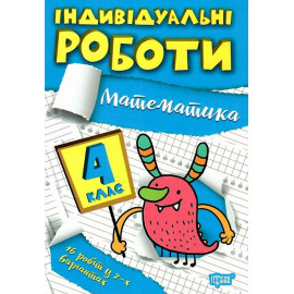 Індивідуальні роботи. 4 клас. Математика. Решетняк В. 9786175240328