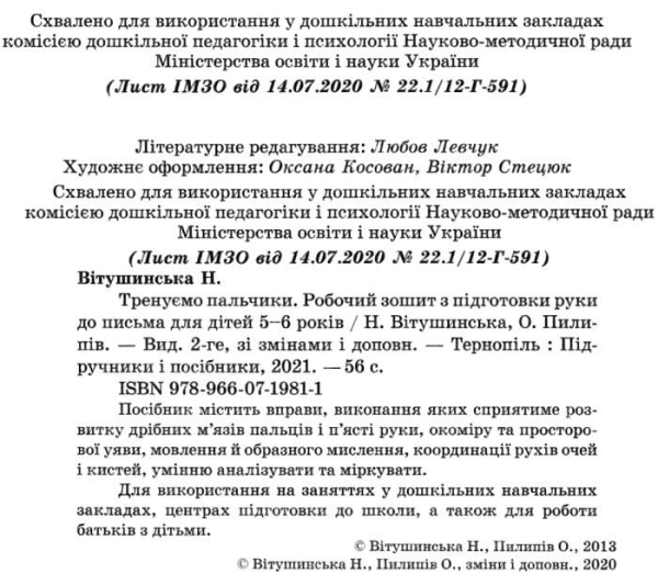 Письмо 5-6 років. Тренуємо пальчики. Робочий зошит. Готуємо дитину до школи (Укр) ПІП (9789660719811)