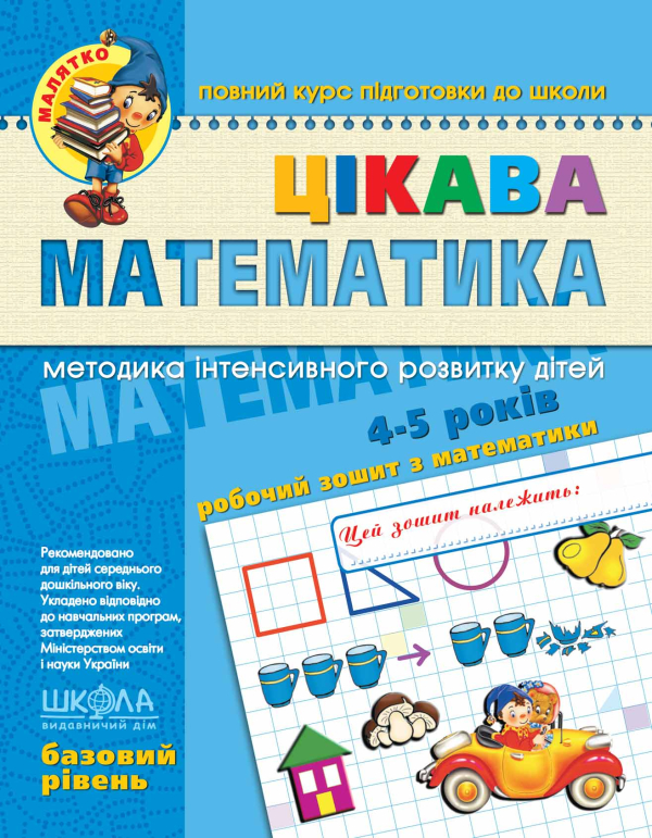 Цікава математика Базовий рівень 4-6 років