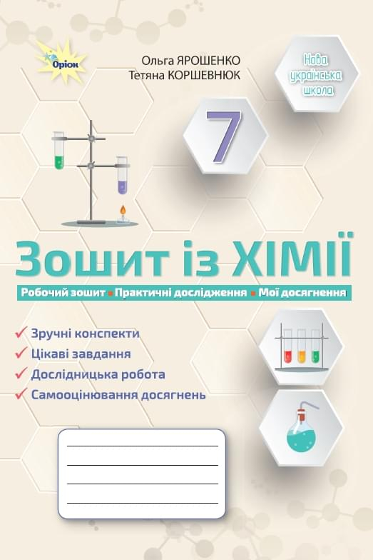 Книга Хімія. 7 клас. Робочий зошит