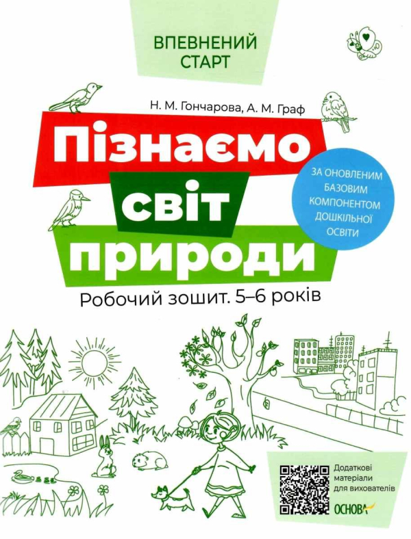 Пізнаємо світ природи. Робочий зошит. 5-6 років.