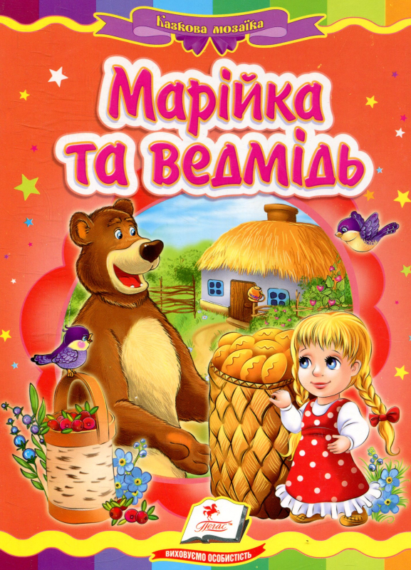 Книга Марійка та ведмідь 