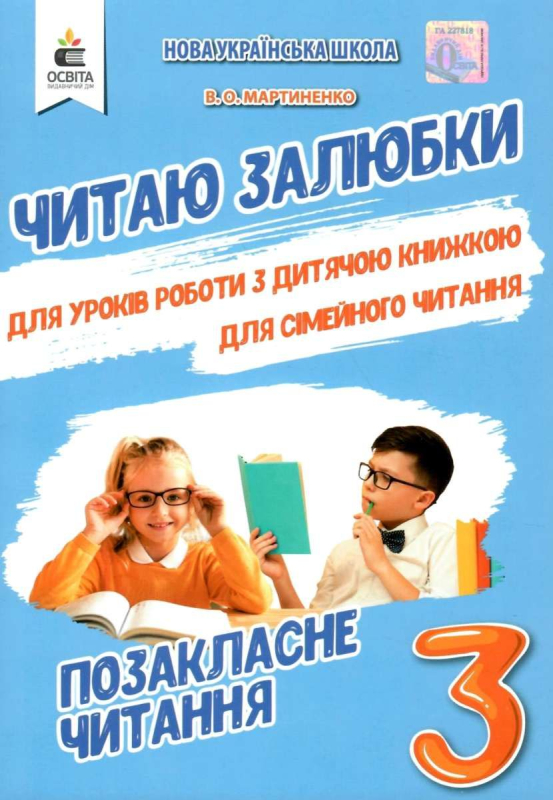 "Читаю залюбки" 3 клас