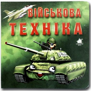 Книжка-картонка. Військова техніка - Марія Морозенко