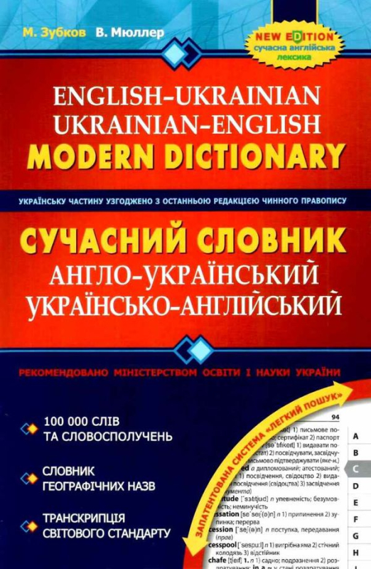 Книга.  Сучасний Англо- Український та Українсько -Англійський словник ( 100 000 слів)