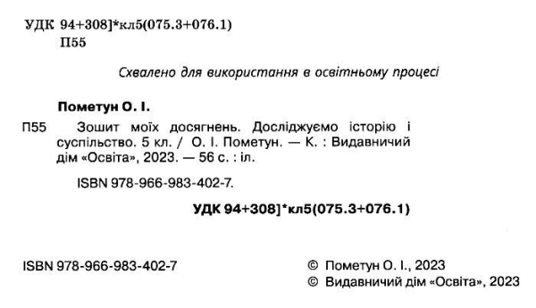 НУШ 5 клас. Досліджуємо історію і суспільство. Зошит моїх досягнень. Пометун О.І. 978-966-983-402-7