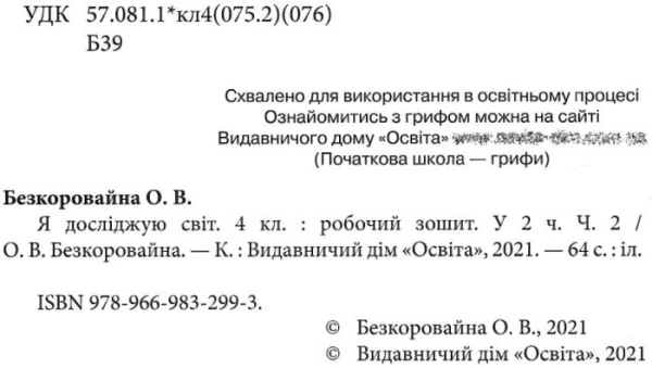 НУШ 4 клас. Я досліджую світ. Робочий зошит. Частина 2. Єресько Т.П. 978-966-983-299-3