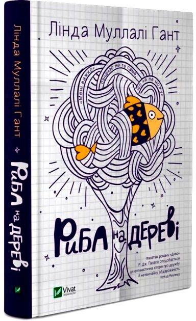 Риба на дереві. Гант Л. 9789669422323