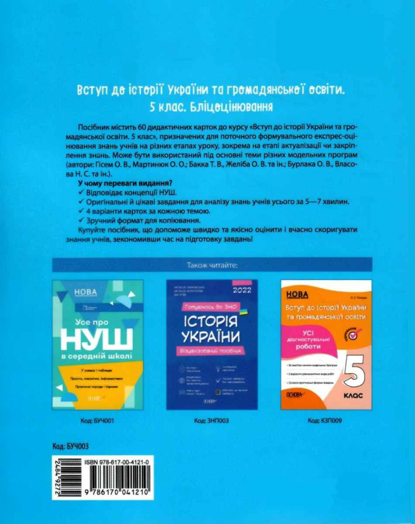 Вступ до історії України та громадянської освіти 5 клас. Бліцоцінювання. Бібліотечка вчителя. Поліщук О.Л. (Укр) Основа (9786170041210) (484927)