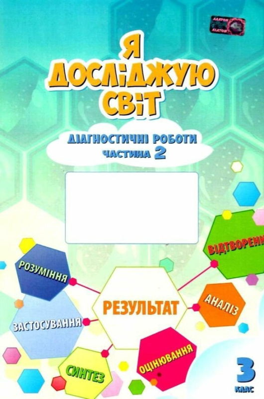 Я досліджую світ. 3 клас. Діагностичні роботи. Частина 2