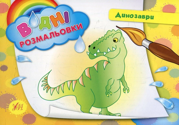  Водні Розмальовки Динозаври