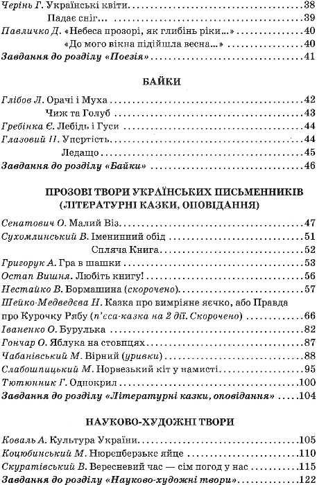 НУШ 4 клас. Позакласне читання. Читаю залюбки. Марченко В.С. 