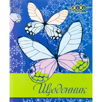 Щоденник шкільний ZiBi Butterfly, А5, 40л, мягк. обл., скоба, УФ-лак (ZB17.13103)