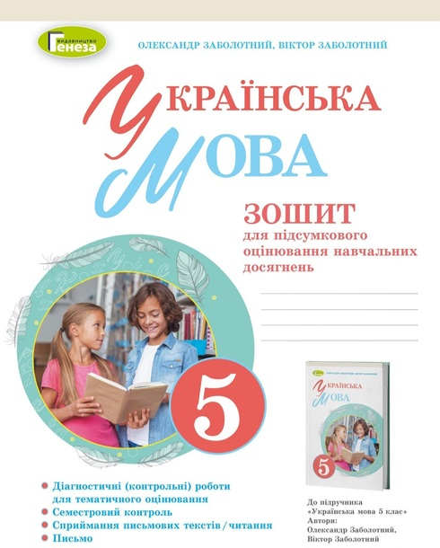 НУШ 5 клас. Українська мова. Зошит для підсумкового оцінювання навчальних досягнень. Заболотний О. В. 978-966-11-1305-2/1