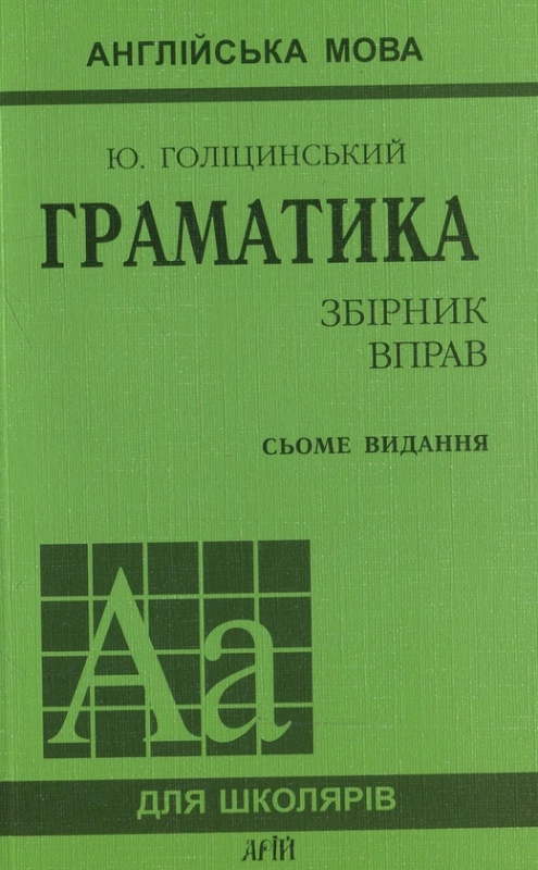 Книга Англійська мова. Граматика. Збірник вправ