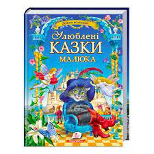 Золота колекція. Улюблені казки малюка (Укр) Пегас (9786177084395) (281808)