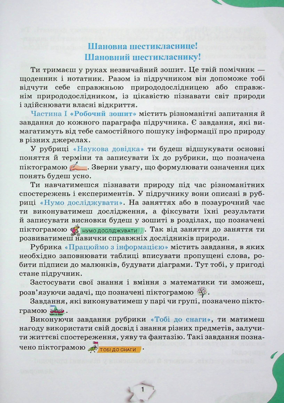 Книга Пізнаємо природу. Робочий зошит. 6 клас