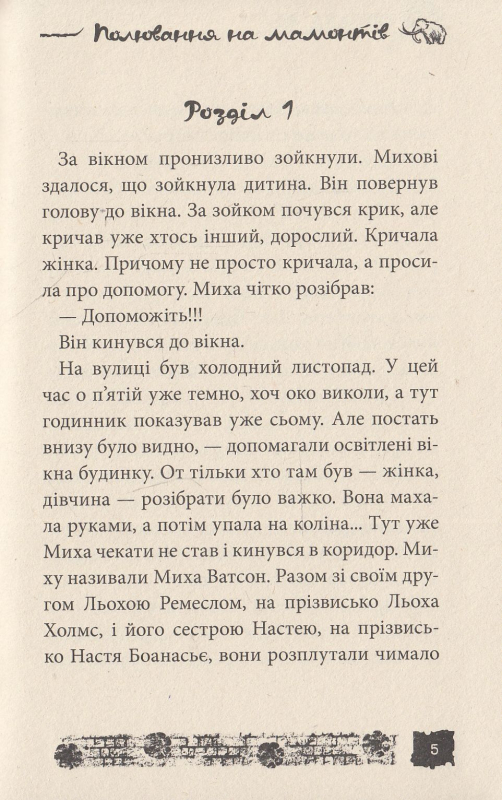 Книга Полювання на мамонтів. Справа №8