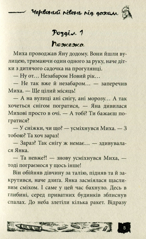 Книга Червоний півень під дахом