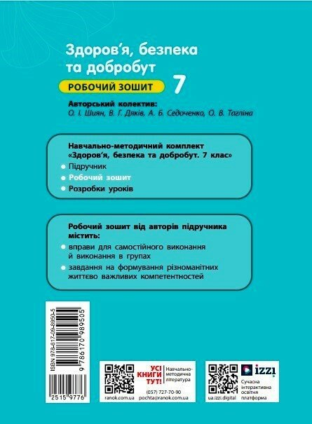 Книга Здоров'я, безпека та добробут. 7 клас. Робочий зошит