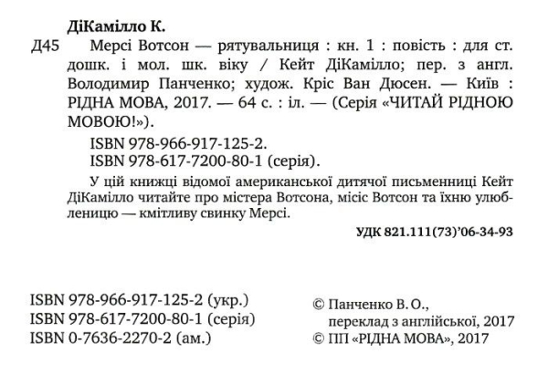 Книга Мерсі Вотсон — рятувальниця Книга 1 - Кейт ДіКамілло - Рідна мова