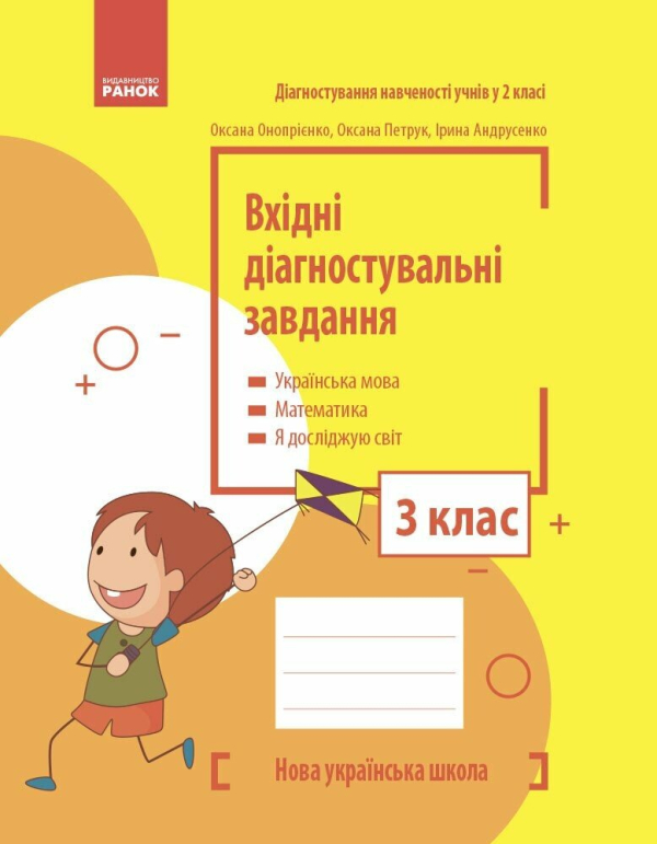 НУШ Вхідні діагностувальні завдання. 3 клас