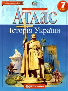 Атлас. 7 клас. Історія України. Картографія. 978-966-946-275-6