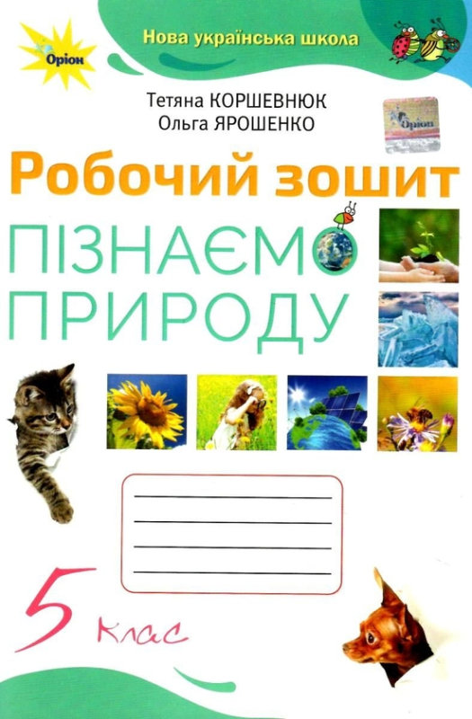 Книга Пізнаємо природу. 5 клас. Робочий зошит