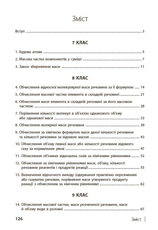 Книга 100 компетентнісних задач із хімії. 7 - 11 класи