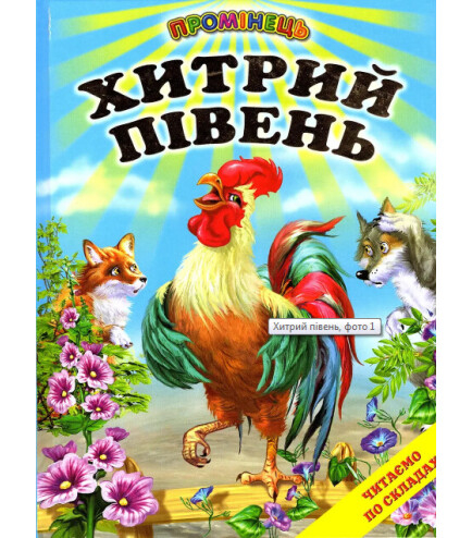 КНИГА "ХИТРИЙ ПІВЕНЬ" Серія ПРОМІНЕЦЬ