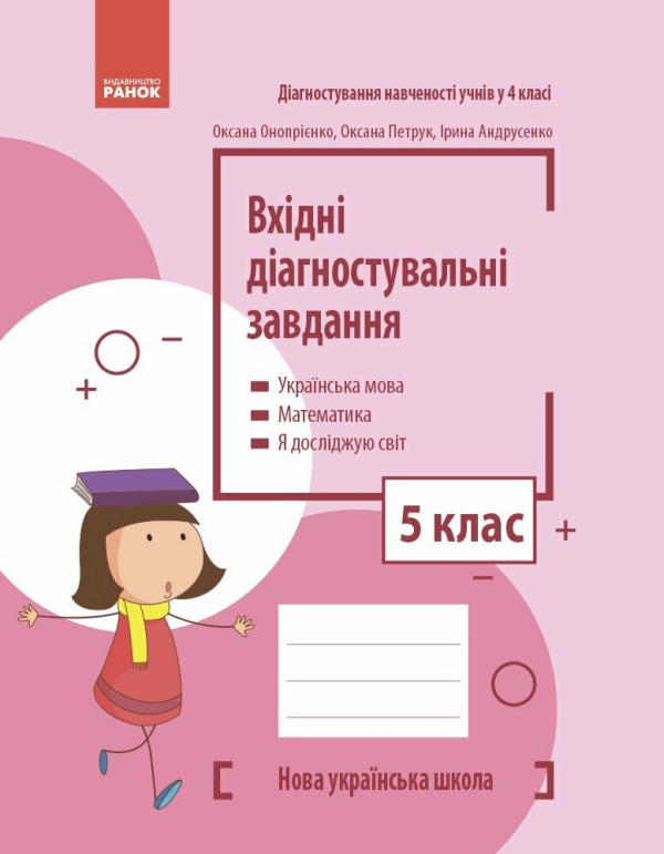 НУШ Вхідні діагностувальні завдання. 5 клас