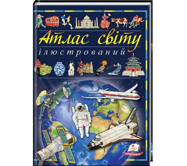 Атлас світу ілюстрований.  Видавництво Пегас 