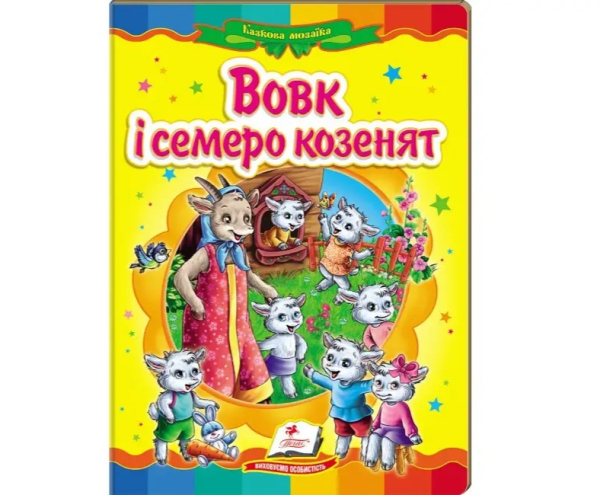 Казка "Вовк і семеро козенят" 