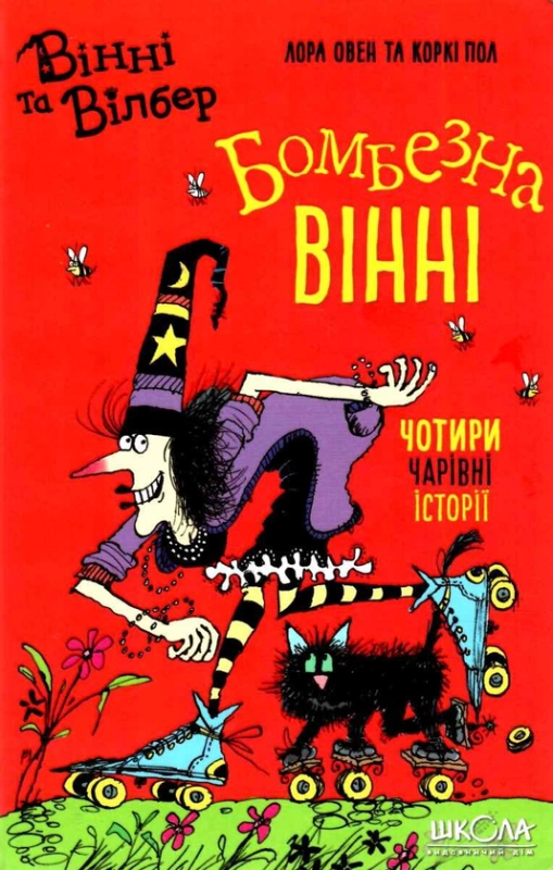 Книга Бомбезна Вінні