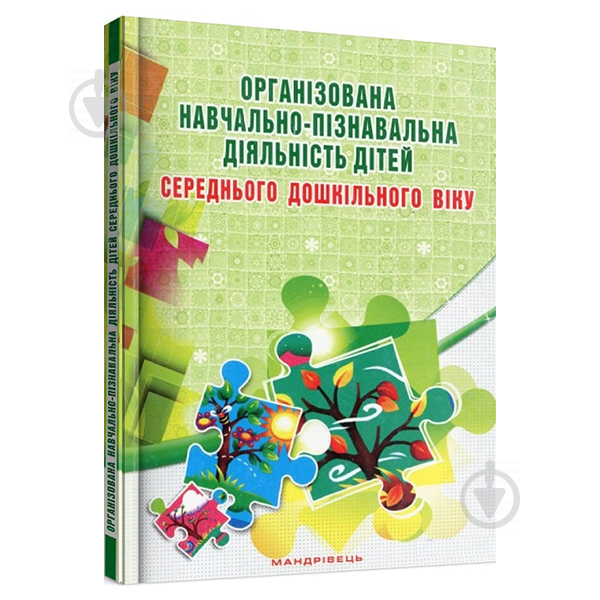 «Організована навчально-пізнавальна діяльність дітей середнього дошкільного віку"