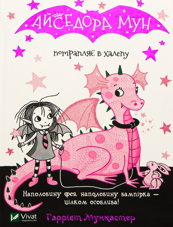 Книга Айседора Мун потрапляє в халепу. Книга 5