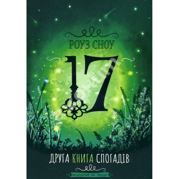 Сімнадцять. Друга книга спогадів (Укр) Школа (9789664296561) 