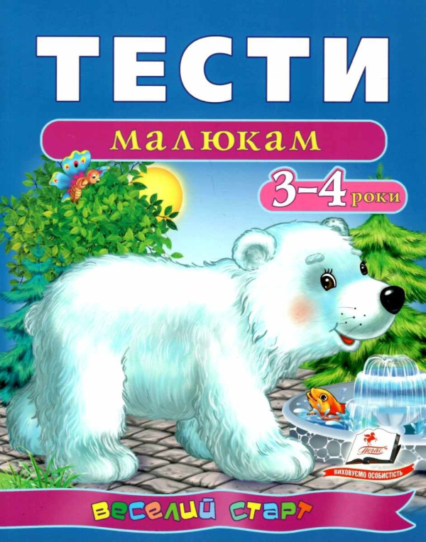 Тести малюкам 3-4 роки - Пегас 9789669136152