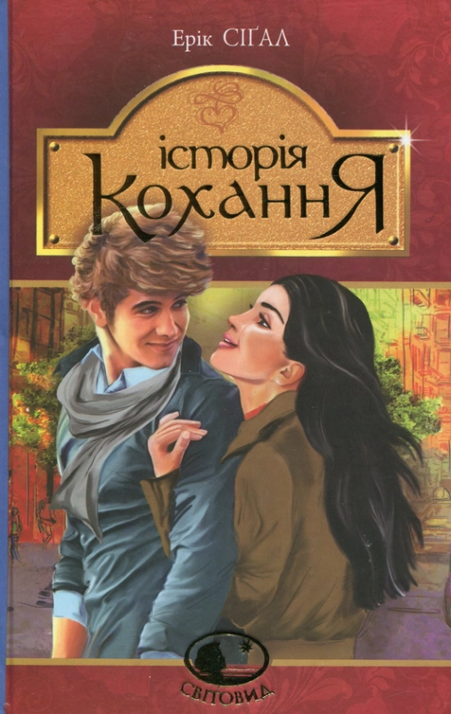 Книга Історія кохання