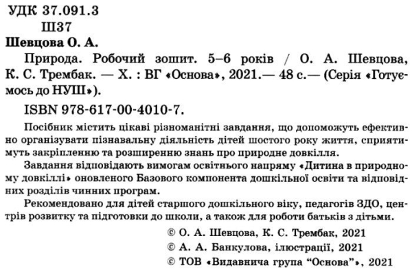 Природа. Робочий зошит. 5-6 років. За оновленим Базовим компонентом дошкільної освіти. Шевцова О.А. 9786170040107