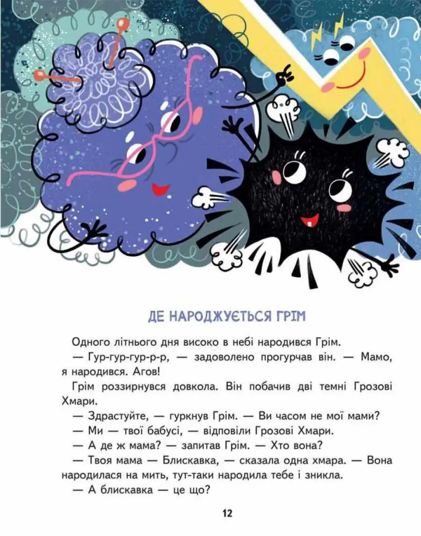 Малим дітям про все на світі. Енциклопедія в казках