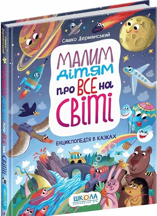 Малим дітям про все на світі. Енциклопедія в казках