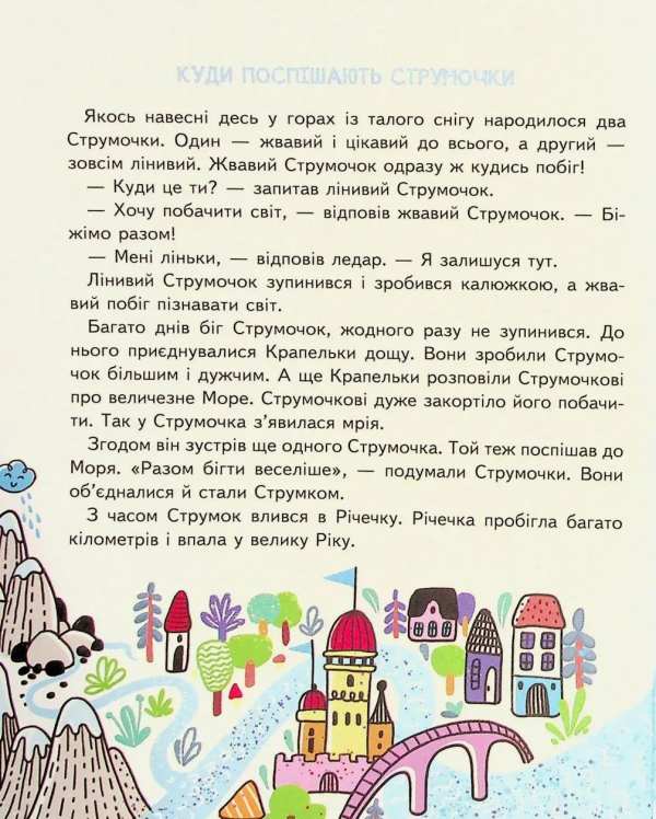 Малим дітям про все на світі. Енциклопедія в казках