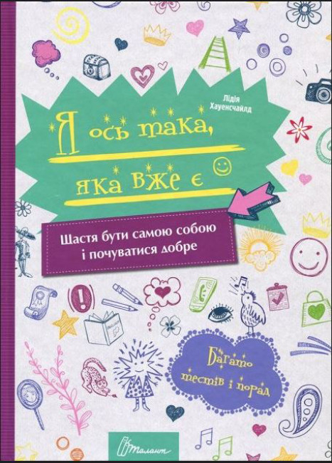 Книга Я ось така, яка вже є. Хауенсчайлд Л. 9789669358202