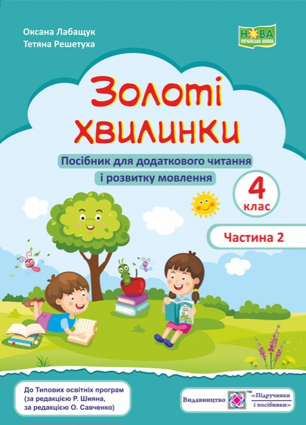 Золота хвилинка. 4 клас. Посібник для читання та розвитку мовлення. Частина 2 НУШ