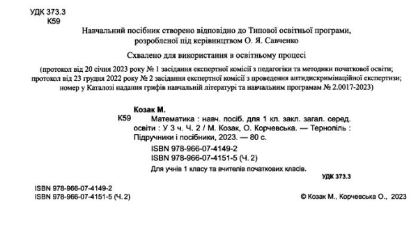 НУШ 1 клас. Математика. Навчальний посібник. Частина 2. Козак М. 9789660741515