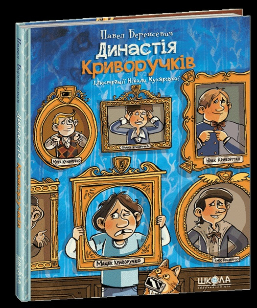 Династія Криворучків. Видавництво дім Школи 