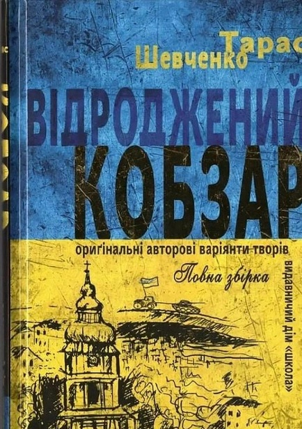 Відроджений «Кобзар». Ориґінальні авторові варіянти творів