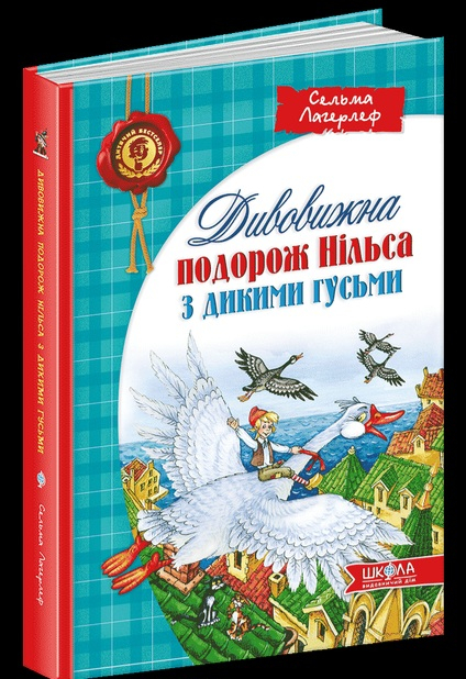 Дивовижна подорож Нільса з дикими гусьми